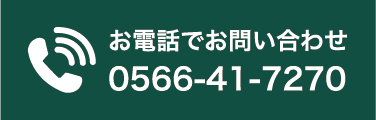 お電話でお問合せ 0566-41-7270