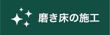 磨き床の施工